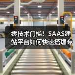 零技术门槛!SAAS建站平台如何快速搭建专业网站?(图4) 零技术门槛!SAAS建站平台如何快速搭建专业网站?(图4)