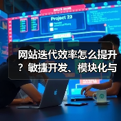 网站迭代效率怎么提升?敏捷开发、模块化与自动化测试三重驱动(图2) 网站迭代效率怎么提升?敏捷开发、模块化与自动化测试三重驱动(图2)