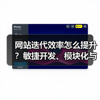 网站迭代效率怎么提升?敏捷开发、模块化与自动化测试三重驱动(图3) 网站迭代效率怎么提升?敏捷开发、模块化与自动化测试三重驱动(图3)