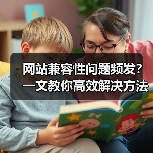 网站兼容性问题频发?一文教你高效解决方法(图1) 网站兼容性问题频发?一文教你高效解决方法(图1)
