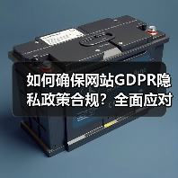 如何确保网站GDPR隐私政策合规?全面应对数据保护要求指南(图2) 如何确保网站GDPR隐私政策合规?全面应对数据保护要求指南(图2)
