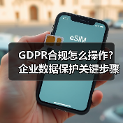 GDPR合规怎么操作?企业数据保护关键步骤解析(图2) GDPR合规怎么操作?企业数据保护关键步骤解析(图2)