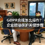GDPR合规怎么操作?企业数据保护关键步骤解析(图3) GDPR合规怎么操作?企业数据保护关键步骤解析(图3)