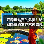 开源建站真的免费?这些隐藏成本你不可忽视(图4) 开源建站真的免费?这些隐藏成本你不可忽视(图4)