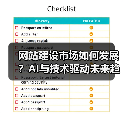 网站建设市场如何发展?AI与技术驱动未来趋势(图3) 网站建设市场如何发展?AI与技术驱动未来趋势(图3)