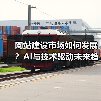 网站建设市场如何发展?AI与技术驱动未来趋势(图4) 网站建设市场如何发展?AI与技术驱动未来趋势(图4)