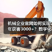 机械企业官网如何实现年获客3000+?数字化转型策略解析(图2) 机械企业官网如何实现年获客3000+?数字化转型策略解析(图2)