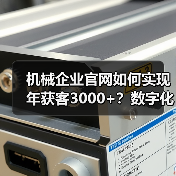 机械企业官网如何实现年获客3000+?数字化转型策略解析(图1) 机械企业官网如何实现年获客3000+?数字化转型策略解析(图1)