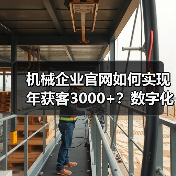 机械企业官网如何实现年获客3000+?数字化转型策略解析(图3) 机械企业官网如何实现年获客3000+?数字化转型策略解析(图3)
