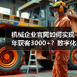 机械企业官网如何实现年获客3000+?数字化转型策略解析(图4) 机械企业官网如何实现年获客3000+?数字化转型策略解析(图4)