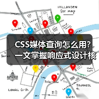 CSS媒体查询怎么用?一文掌握响应式设计核心技巧(图1) CSS媒体查询怎么用?一文掌握响应式设计核心技巧(图1)