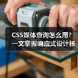 CSS媒体查询怎么用?一文掌握响应式设计核心技巧(图2) CSS媒体查询怎么用?一文掌握响应式设计核心技巧(图2)
