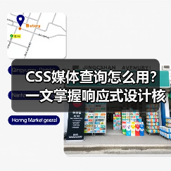 CSS媒体查询怎么用?一文掌握响应式设计核心技巧(图4) CSS媒体查询怎么用?一文掌握响应式设计核心技巧(图4)