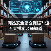 网站安全怎么保障?这五大措施必须知道(图4) 网站安全怎么保障?这五大措施必须知道(图4)