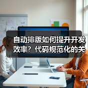 自动排版如何提升开发效率?代码规范化的关键技巧(图3) 自动排版如何提升开发效率?代码规范化的关键技巧(图3)