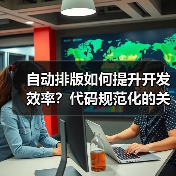 自动排版如何提升开发效率?代码规范化的关键技巧(图4) 自动排版如何提升开发效率?代码规范化的关键技巧(图4)