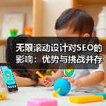 无限滚动设计对SEO的影响:优势与挑战并存?(图2) 无限滚动设计对SEO的影响:优势与挑战并存?(图2)