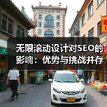 无限滚动设计对SEO的影响:优势与挑战并存?(图1) 无限滚动设计对SEO的影响:优势与挑战并存?(图1)