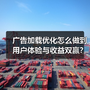 广告加载优化怎么做到用户体验与收益双赢?(图2) 广告加载优化怎么做到用户体验与收益双赢?(图2)