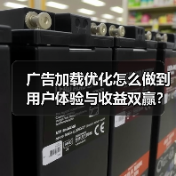 广告加载优化怎么做到用户体验与收益双赢?(图3) 广告加载优化怎么做到用户体验与收益双赢?(图3)
