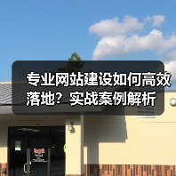 专业网站建设如何高效落地?实战案例解析(图2) 专业网站建设如何高效落地?实战案例解析(图2)