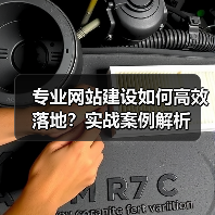 专业网站建设如何高效落地?实战案例解析(图3) 专业网站建设如何高效落地?实战案例解析(图3)