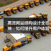 高效网站结构设计全攻略:如何提升用户体验与SEO效果?(图1) 高效网站结构设计全攻略:如何提升用户体验与SEO效果?(图1)