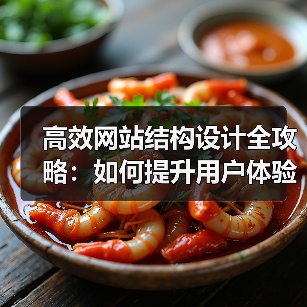 高效网站结构设计全攻略:如何提升用户体验与SEO效果?(图3) 高效网站结构设计全攻略:如何提升用户体验与SEO效果?(图3)