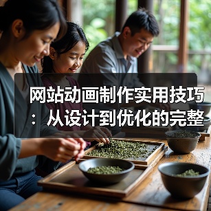 网站动画制作实用技巧:从设计到优化的完整指南(图1) 网站动画制作实用技巧:从设计到优化的完整指南(图1)