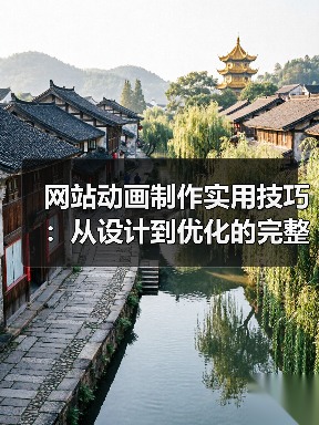 网站动画制作实用技巧:从设计到优化的完整指南(图4) 网站动画制作实用技巧:从设计到优化的完整指南(图4)