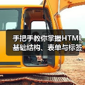 手把手教你掌握HTML基础结构、表单与标签应用(图1) 手把手教你掌握HTML基础结构、表单与标签应用(图1)