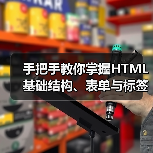手把手教你掌握HTML基础结构、表单与标签应用(图4) 手把手教你掌握HTML基础结构、表单与标签应用(图4)