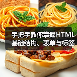 手把手教你掌握HTML基础结构、表单与标签应用(图3) 手把手教你掌握HTML基础结构、表单与标签应用(图3)