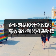 企业网站设计全攻略:高效商业利器打造秘籍(图3) 企业网站设计全攻略:高效商业利器打造秘籍(图3)