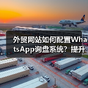 外贸网站如何配置WhatsApp询盘系统?提升沟通效率的关键步骤(图1) 外贸网站如何配置WhatsApp询盘系统?提升沟通效率的关键步骤(图1)