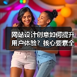 网站设计创意如何提升用户体验?核心要素全解析(图1) 网站设计创意如何提升用户体验?核心要素全解析(图1)