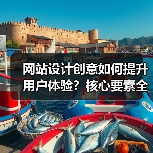 网站设计创意如何提升用户体验?核心要素全解析(图2) 网站设计创意如何提升用户体验?核心要素全解析(图2)