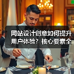 网站设计创意如何提升用户体验?核心要素全解析(图3) 网站设计创意如何提升用户体验?核心要素全解析(图3)
