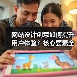 网站设计创意如何提升用户体验?核心要素全解析(图4) 网站设计创意如何提升用户体验?核心要素全解析(图4)