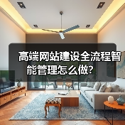高端网站建设全流程智能管理怎么做?(图1) 高端网站建设全流程智能管理怎么做?(图1)