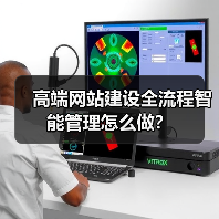 高端网站建设全流程智能管理怎么做?(图3) 高端网站建设全流程智能管理怎么做?(图3)