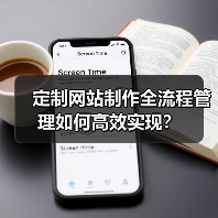 定制网站制作全流程管理如何高效实现?(图2) 定制网站制作全流程管理如何高效实现?(图2)
