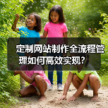 定制网站制作全流程管理如何高效实现?(图1) 定制网站制作全流程管理如何高效实现?(图1)