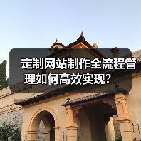 定制网站制作全流程管理如何高效实现?(图4) 定制网站制作全流程管理如何高效实现?(图4)
