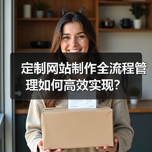 定制网站制作全流程管理如何高效实现?(图3) 定制网站制作全流程管理如何高效实现?(图3)
