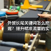 外贸长尾关键词怎么挖掘?提升精准流量的实用方法(图2) 外贸长尾关键词怎么挖掘?提升精准流量的实用方法(图2)