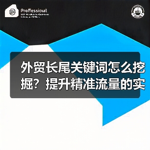 外贸长尾关键词怎么挖掘?提升精准流量的实用方法(图1) 外贸长尾关键词怎么挖掘?提升精准流量的实用方法(图1)