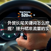 外贸长尾关键词怎么挖掘?提升精准流量的实用方法(图4) 外贸长尾关键词怎么挖掘?提升精准流量的实用方法(图4)