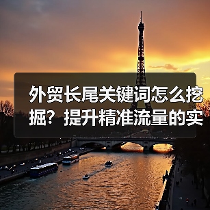外贸长尾关键词怎么挖掘?提升精准流量的实用方法(图3) 外贸长尾关键词怎么挖掘?提升精准流量的实用方法(图3)