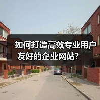 如何打造高效专业用户友好的企业网站？（图2）